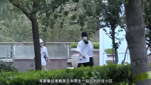 赖美云今日爆料视频,精彩内容抢先看  第2张