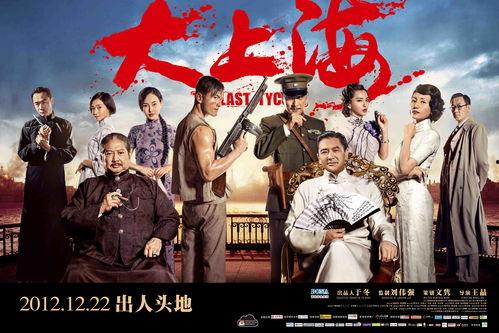 电影大上海在线观看,重温旧上海滩的传奇风云